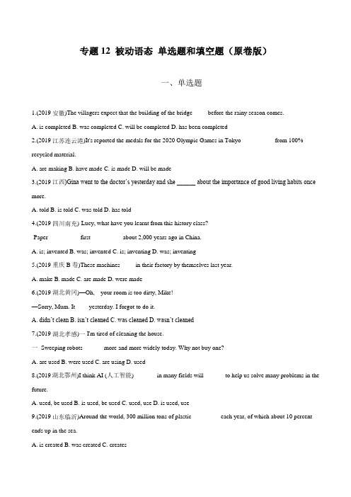 中考英语专题12 被动语态 单选题和填空题(原卷版)