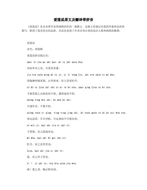 爱莲说原文及翻译带拼音