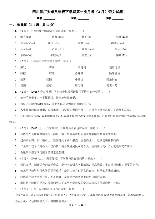 四川省广安市八年级下学期第一次月考(3月)语文试题