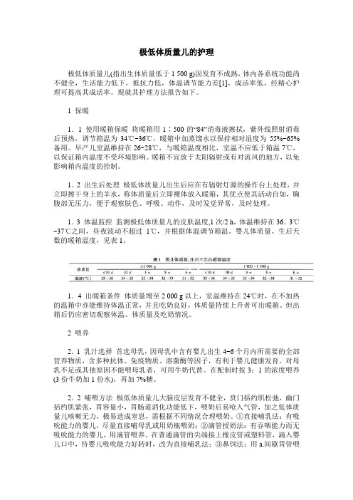 极低体质量儿的护理