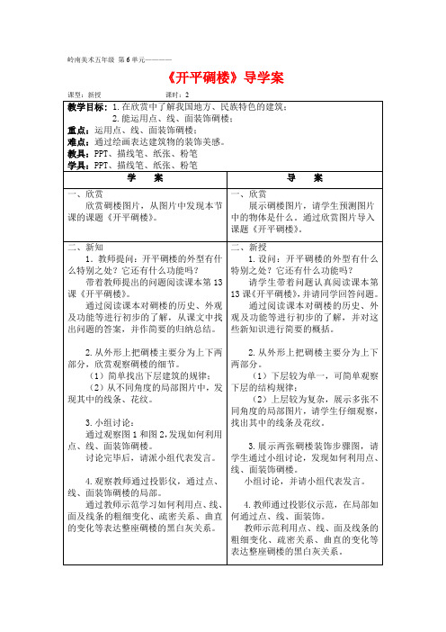 开平碉楼导学案 (五年级美术精品课件)