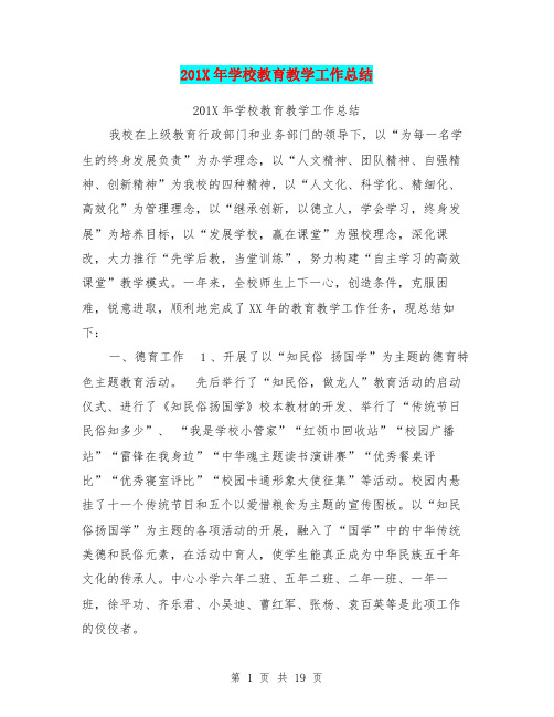 201X年学校教育教学工作总结