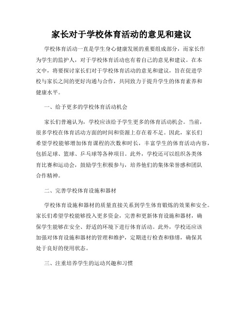 家长对于学校体育活动的意见和建议