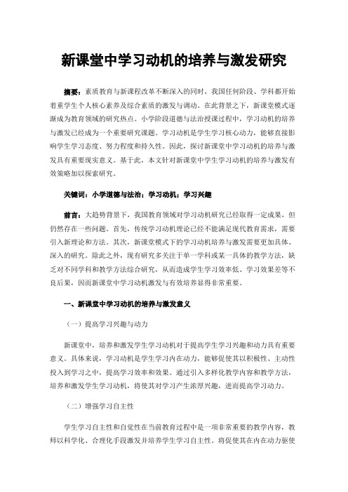 新课堂中学习动机的培养与激发研究