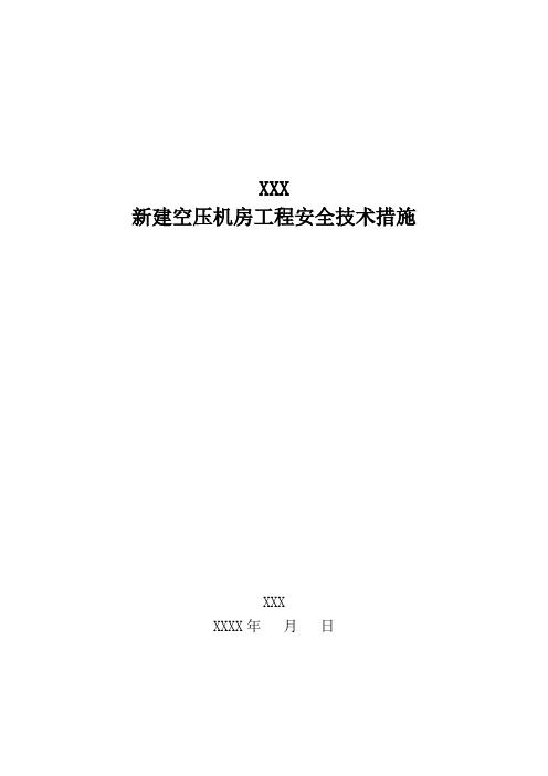 新建空压机房工程安全技术措施
