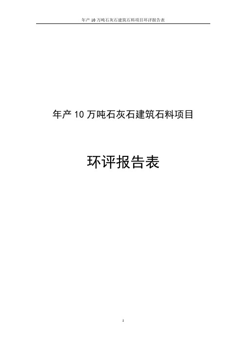 年产10万吨石灰石建筑石料项目环评报告表 精品