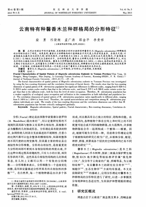 云南特有种馨香木兰种群格局的分形特征