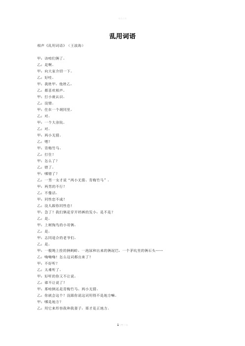 相声剧本乱用词语