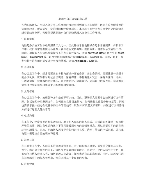 职场小白办公知识点总结