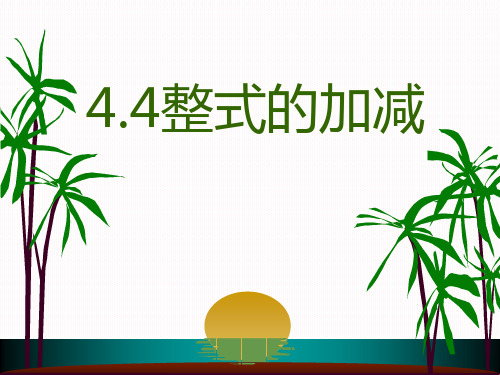 冀教版数学七年级上《整式的加减》教学课件