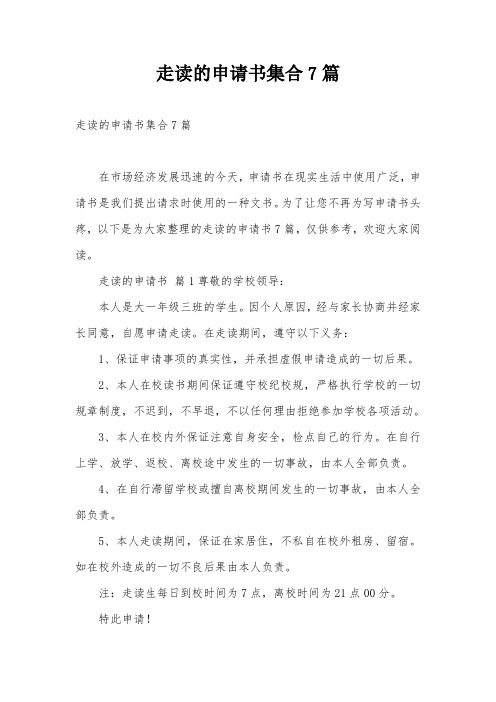 走读的申请书集合7篇