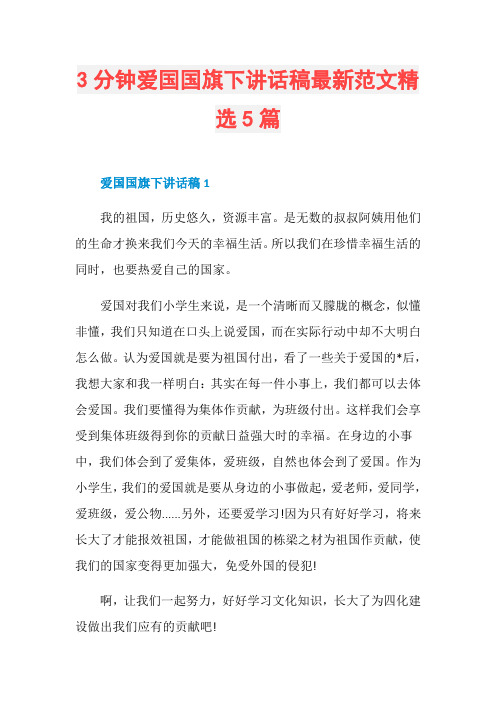 3分钟爱国国旗下讲话稿最新范文精选5篇
