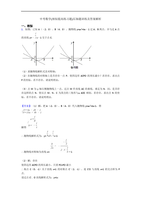 中考数学(相似提高练习题)压轴题训练及答案解析