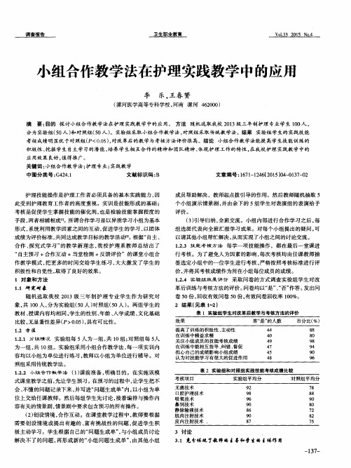小组合作教学法在护理实践教学中的应用