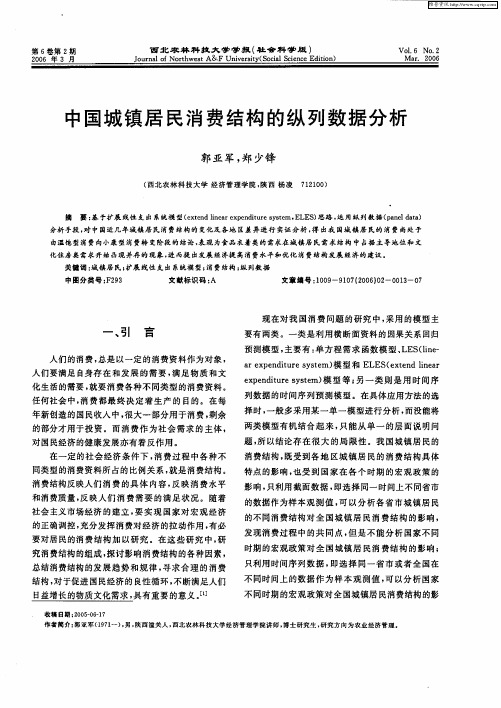中国城镇居民消费结构的纵列数据分析