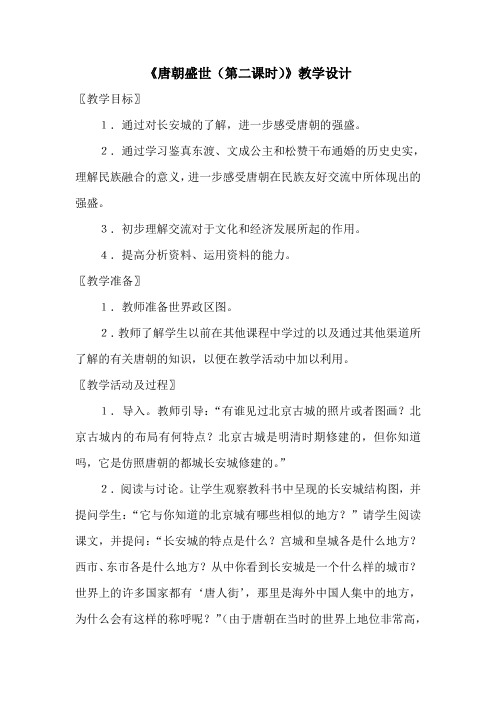 《唐朝盛世(第二课时)》教学设计