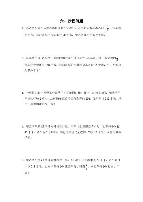 分数百分数基础应用题(行程问题)