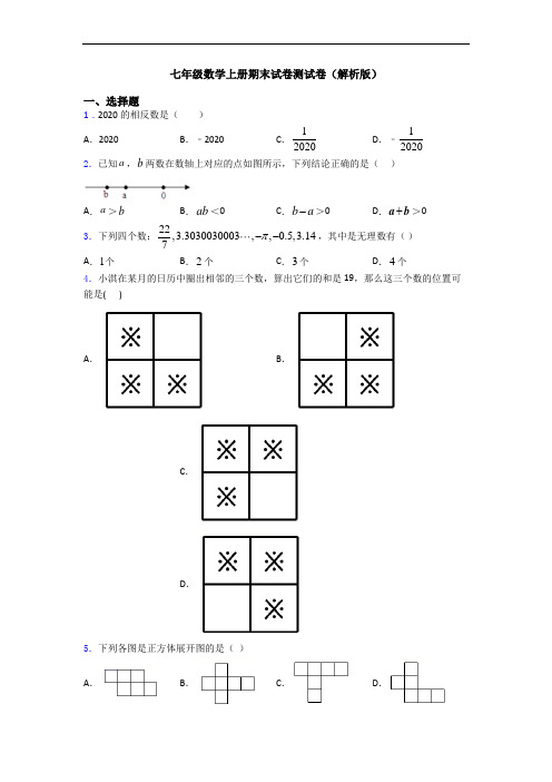 七年级数学上册期末试卷测试卷(解析版)