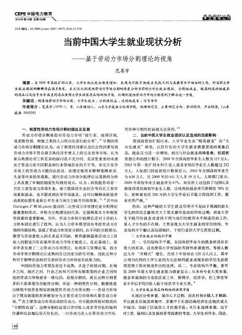 当前中国大学生就业现状分析——基于劳动力市场分割理论的视角