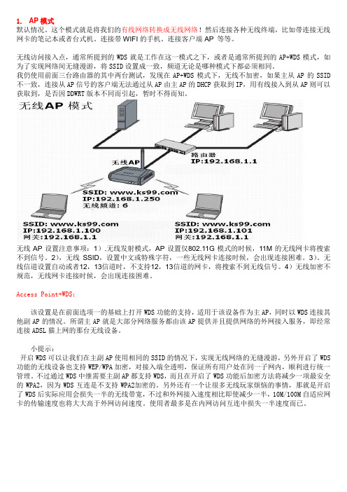 图文讲解dd-wrt无线的几种模式扫盲帖子