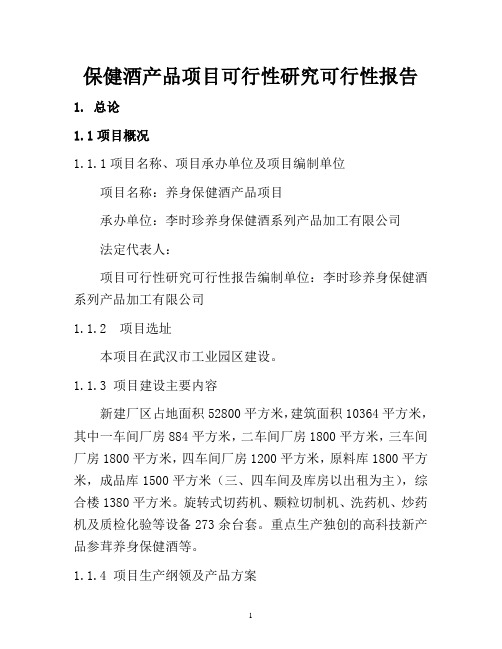 保健酒产品项目可行性研究报告