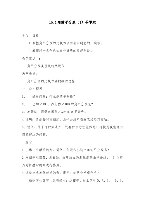 2018-2019年初中沪科版八年级数学上册15.4角的平分线(1)导学案
