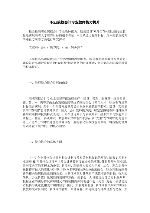 职业院校会计专业教师能力提升