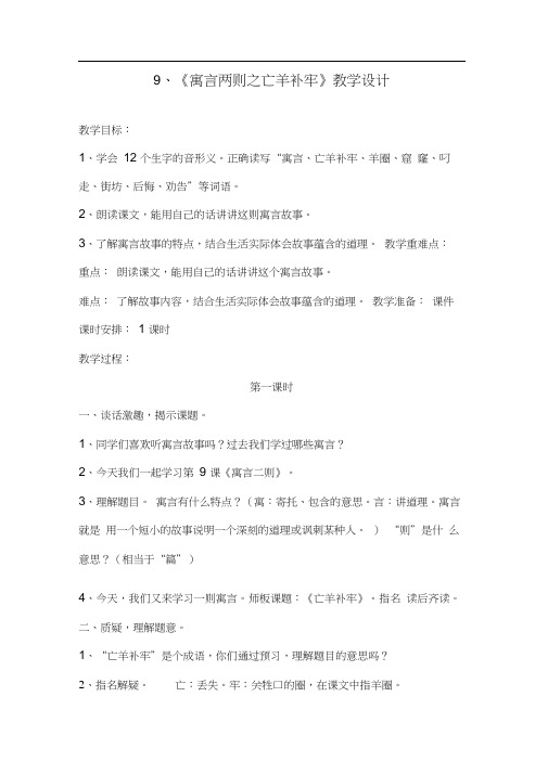 人教版三年级语文下册《寓言两则之亡羊补牢》