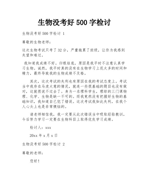 生物没考好500字检讨