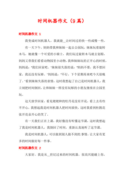 时间机器作文(9篇)