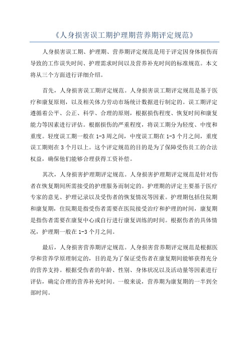 《人身损害误工期护理期营养期评定规范》