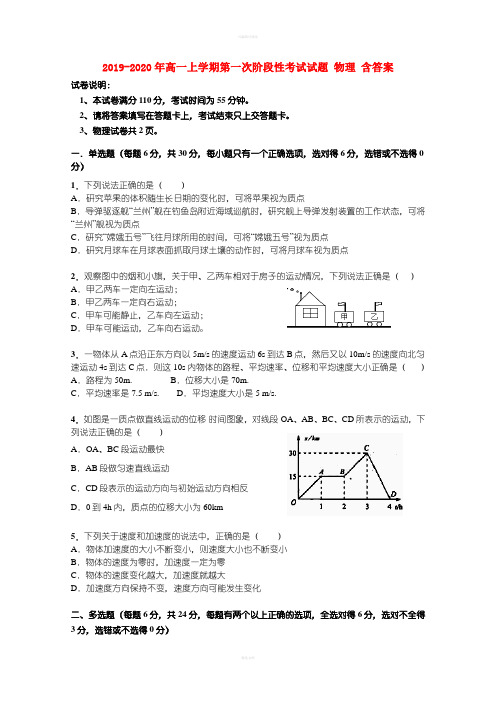 2019-2020年高一上学期第一次阶段性考试试题 物理 含答案