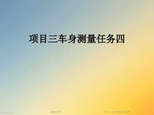 项目三车身测量任务四