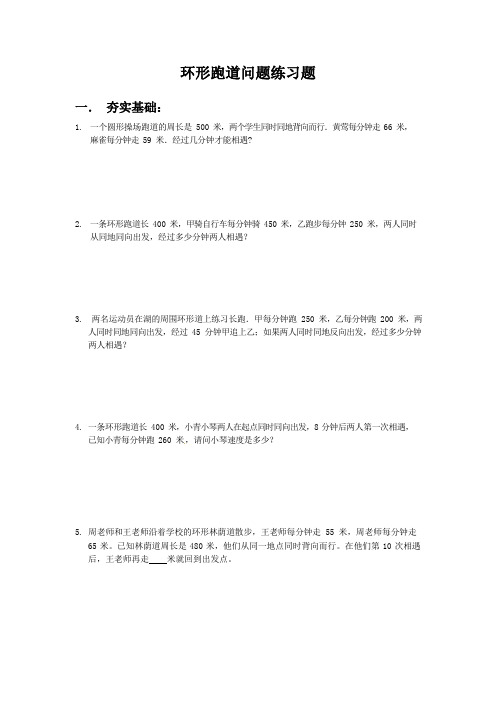 2019四年级数学奥数培优练习-第23讲：环形跑道(一)      通用版(含答案)