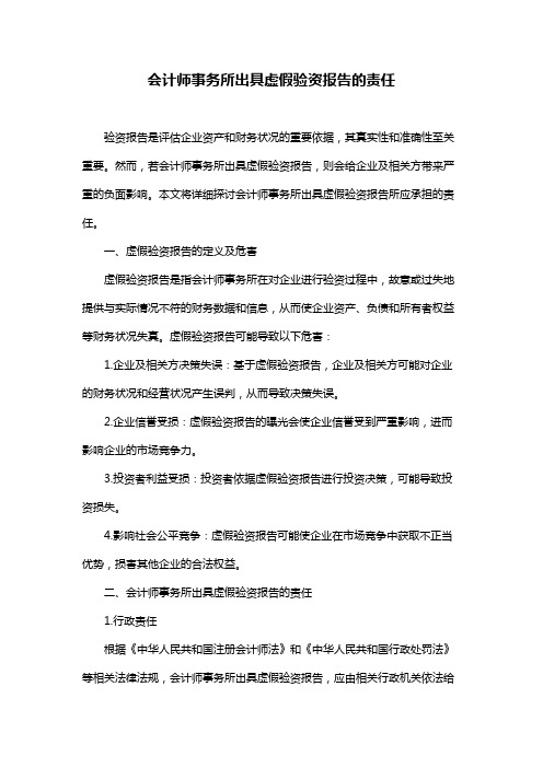 会计师事务所出具虚假验资报告的责任