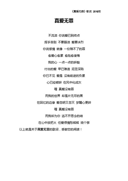 《真爱无罪》歌词 游鸿明