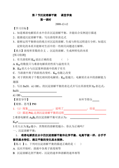 沉淀溶解平衡课堂学案