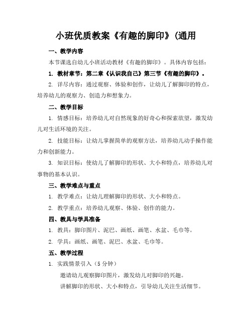小班优质教案《有趣的脚印》(通用