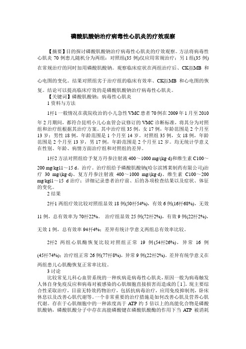 磷酸肌酸钠治疗病毒性心肌炎的疗效观察