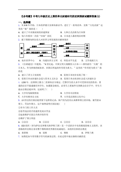 【必考题】中考九年级历史上第四单元封建时代的亚洲国家试题附答案(1)