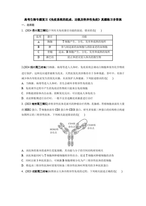 高考生物专题复习《免疫系统的组成、功能及特异性免疫》真题练习含答案