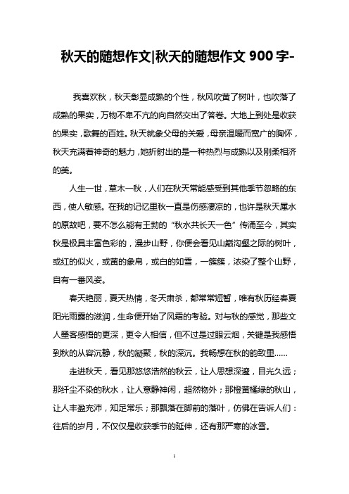 秋天的随想作文-秋天的随想作文900字-
