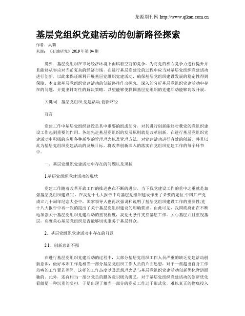 基层党组织党建活动的创新路径探索