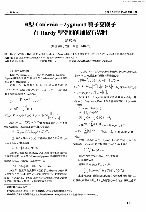 θ型Calderón—Zygmund算子交换子在Hardy型空间的加权有界性
