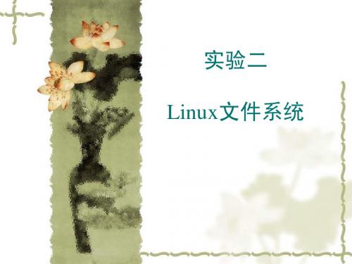 实验二 Linux文件系统
