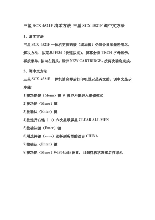 三星SCX 4521F清零方法 三星SCX 4521F调中文方法