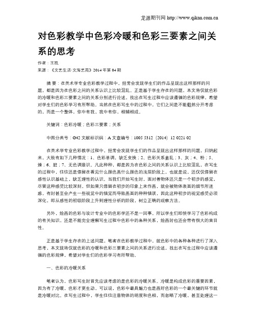 对色彩教学中色彩冷暖和色彩三要素之间关系的思考