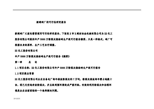 砖厂可行性实施报告年产5000万粉煤灰烧结砖生产线可行报告