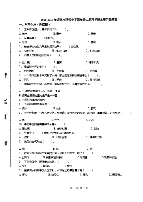 2018-2019年通化市建设小学三年级上册科学期末复习无答案