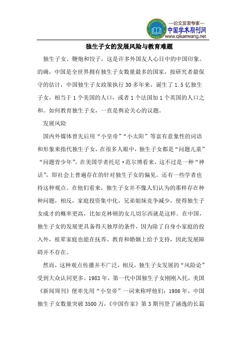 独生子女的发展风险与教育难题